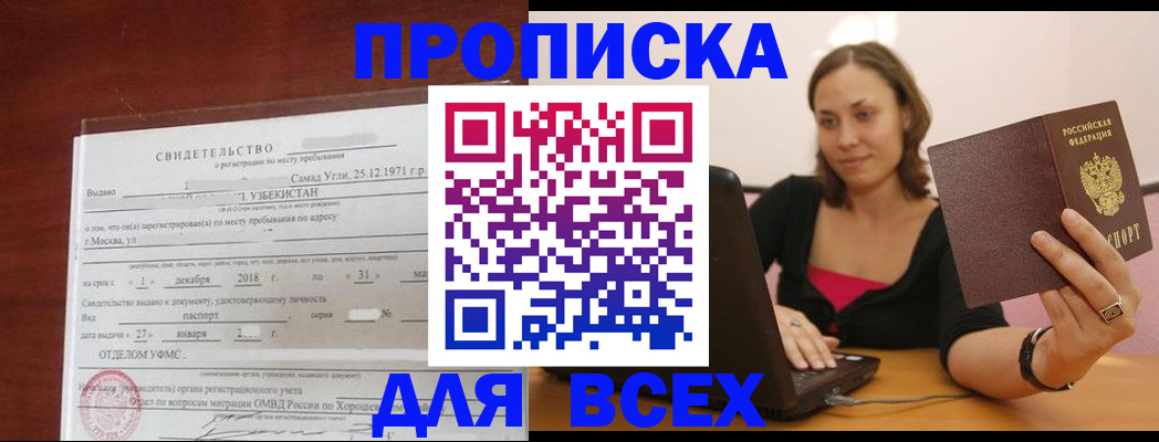 прописка штамп в Подольске